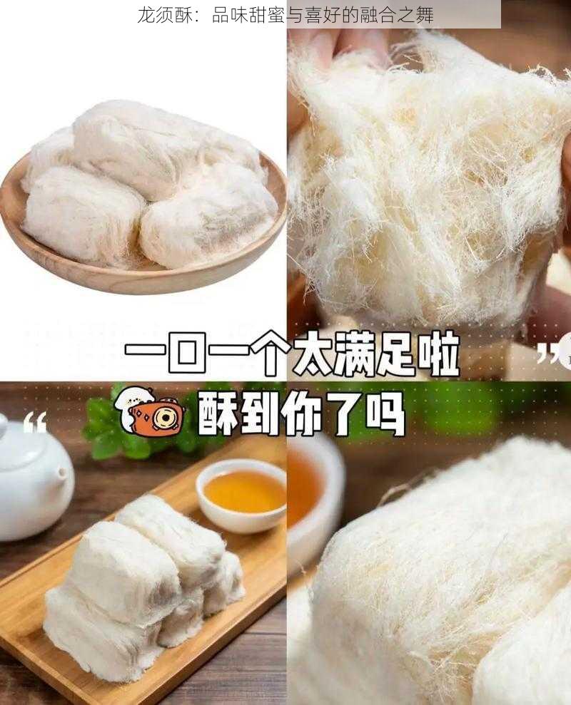 龙须酥：品味甜蜜与喜好的融合之舞