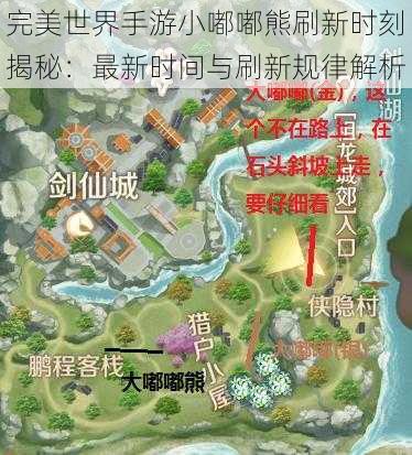 完美世界手游小嘟嘟熊刷新时刻揭秘：最新时间与刷新规律解析