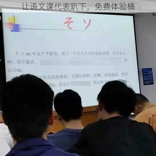 让语文课代表趴下，免费体验桶