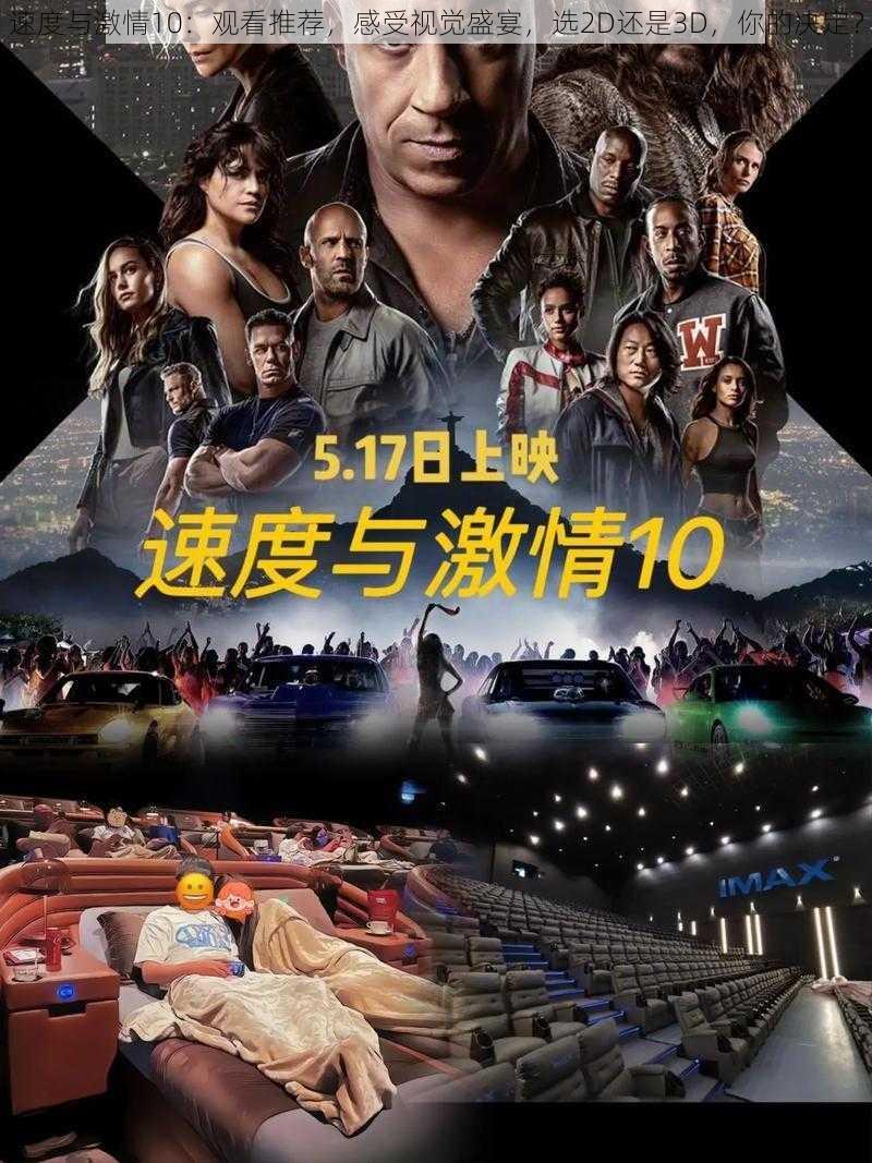 速度与激情10：观看推荐，感受视觉盛宴，选2D还是3D，你的决定？