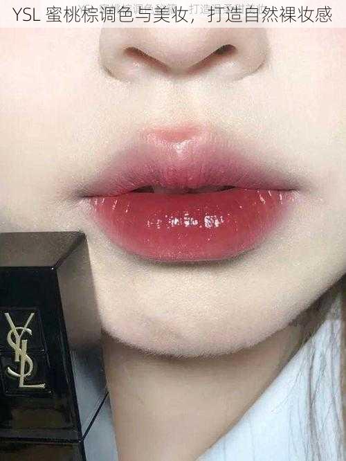 YSL 蜜桃棕调色与美妆，打造自然裸妆感