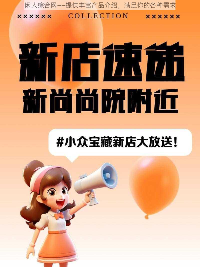 闲人综合网——提供丰富产品介绍，满足你的各种需求