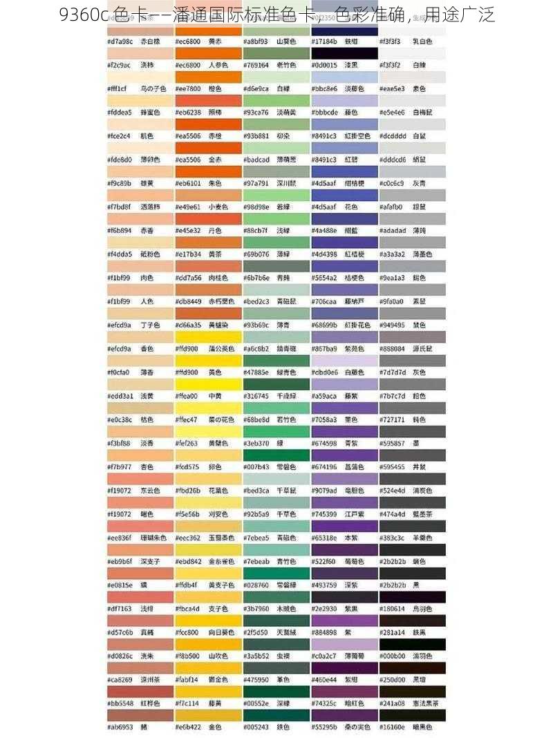 9360c 色卡——潘通国际标准色卡，色彩准确，用途广泛
