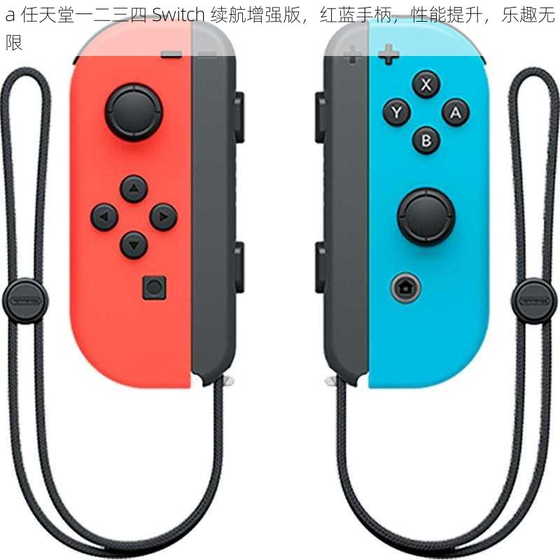 a 任天堂一二三四 Switch 续航增强版，红蓝手柄，性能提升，乐趣无限