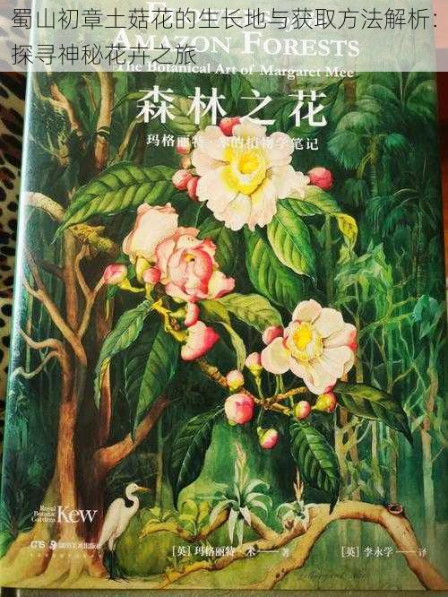 蜀山初章土菇花的生长地与获取方法解析：探寻神秘花卉之旅