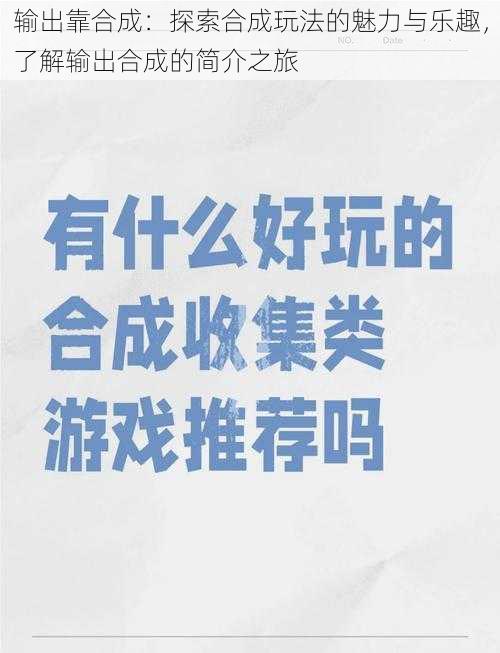 输出靠合成：探索合成玩法的魅力与乐趣，了解输出合成的简介之旅