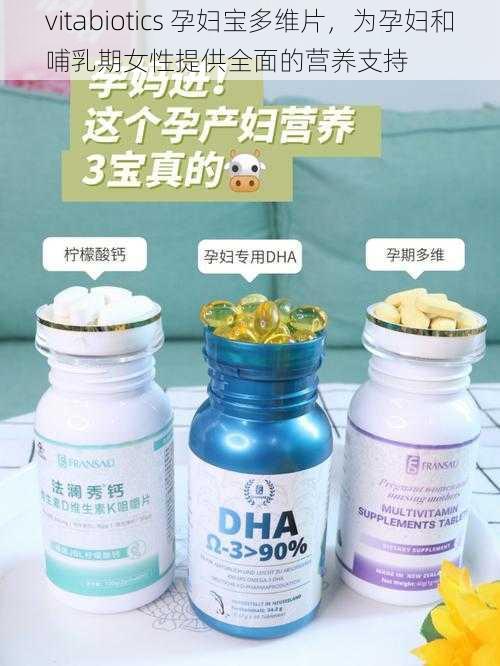 vitabiotics 孕妇宝多维片，为孕妇和哺乳期女性提供全面的营养支持