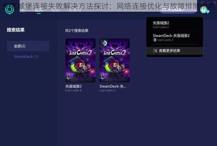 失落城堡连接失败解决方法探讨：网络连接优化与故障排除指南
