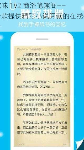 滋味 1V2 商洛笔趣阁——一款提供精彩小说阅读的在线平台