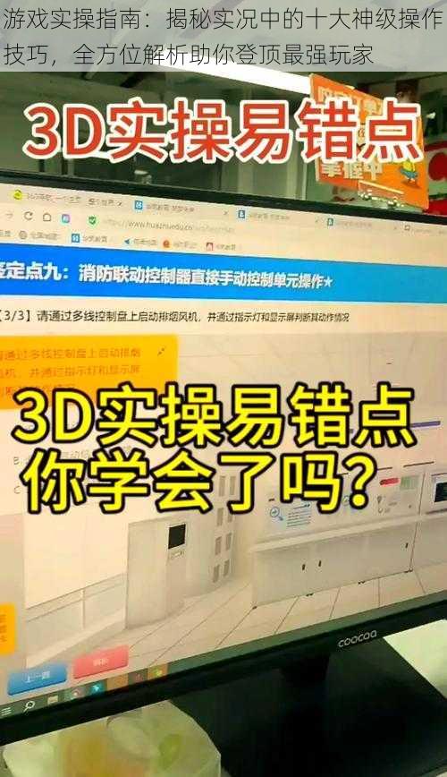 游戏实操指南：揭秘实况中的十大神级操作技巧，全方位解析助你登顶最强玩家