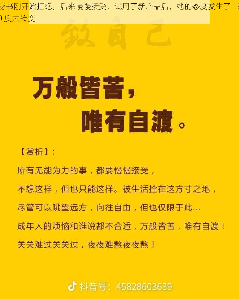 秘书刚开始拒绝，后来慢慢接受，试用了新产品后，她的态度发生了 180 度大转变