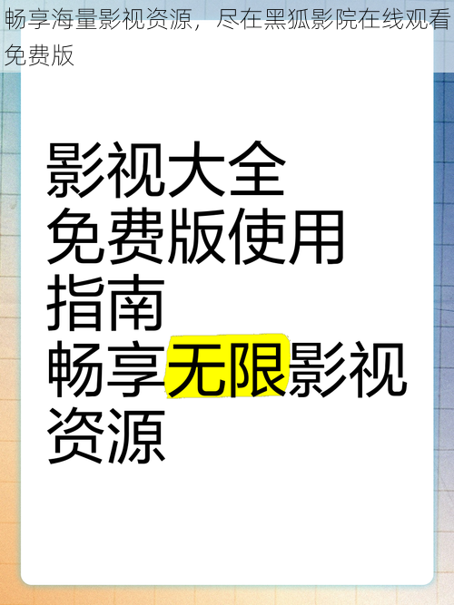 畅享海量影视资源，尽在黑狐影院在线观看免费版