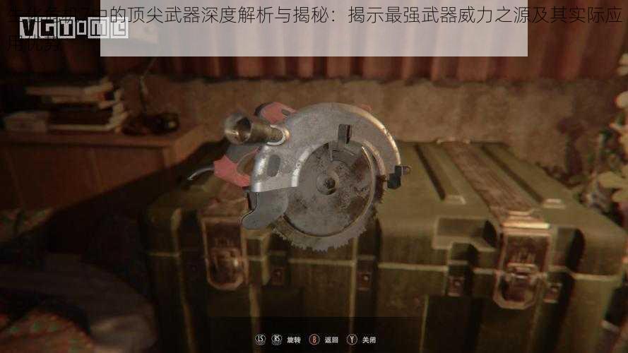 生化危机7中的顶尖武器深度解析与揭秘：揭示最强武器威力之源及其实际应用优势