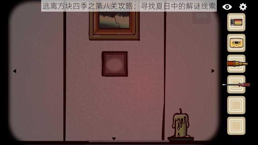 逃离方块四季之第八关攻略：寻找夏日中的解谜线索