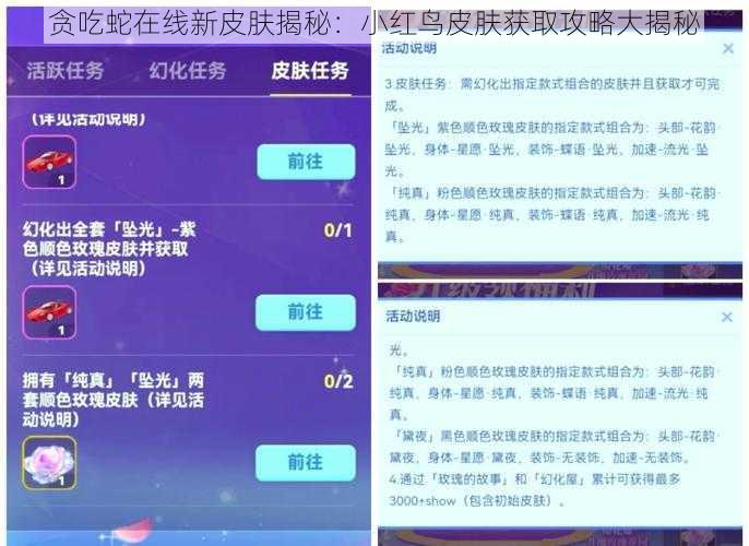 贪吃蛇在线新皮肤揭秘：小红鸟皮肤获取攻略大揭秘