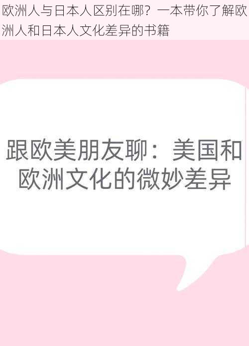 欧洲人与日本人区别在哪？一本带你了解欧洲人和日本人文化差异的书籍