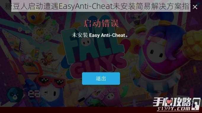 糖豆人启动遭遇EasyAnti-Cheat未安装简易解决方案指南