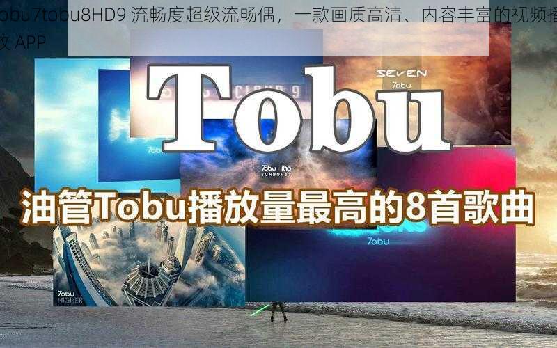 tobu7tobu8HD9 流畅度超级流畅偶，一款画质高清、内容丰富的视频播放 APP