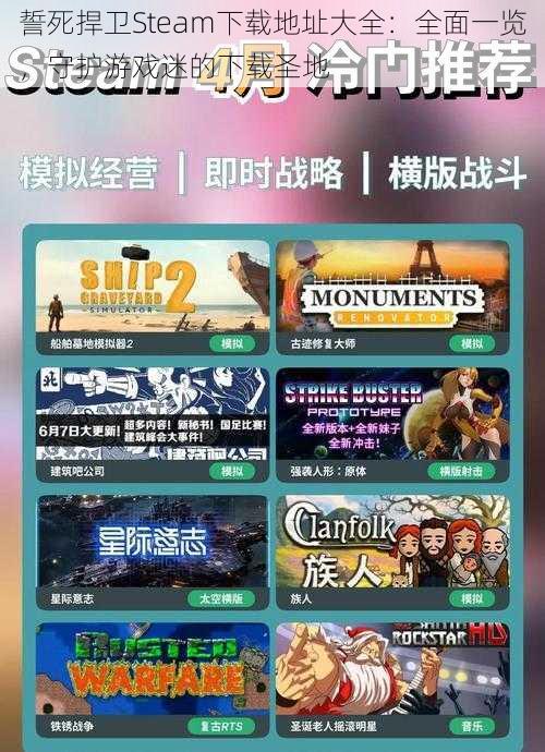 誓死捍卫Steam下载地址大全：全面一览，守护游戏迷的下载圣地