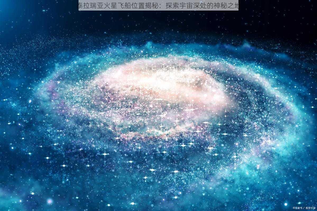 泰拉瑞亚火星飞船位置揭秘：探索宇宙深处的神秘之地