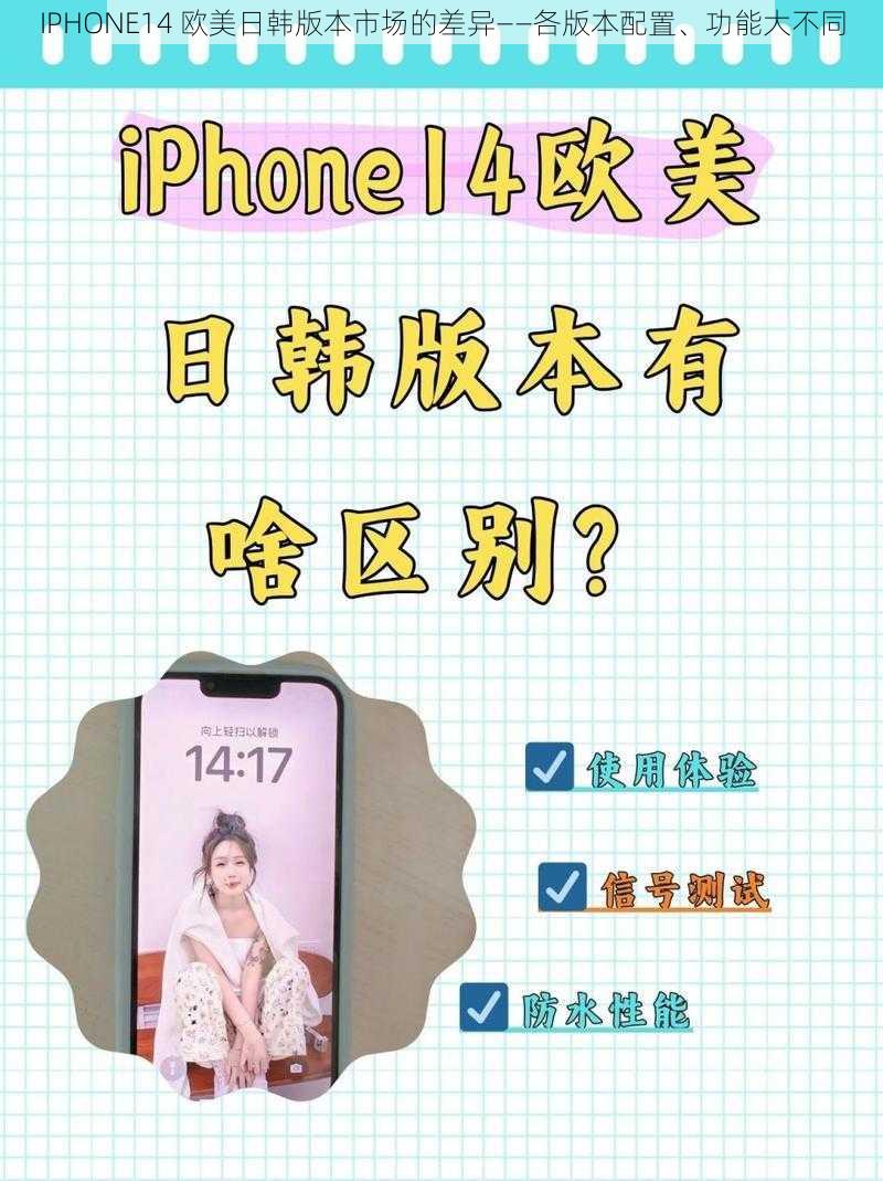 IPHONE14 欧美日韩版本市场的差异——各版本配置、功能大不同