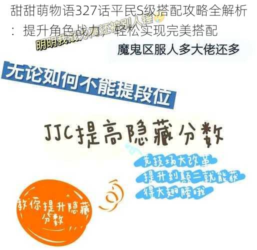 甜甜萌物语327话平民S级搭配攻略全解析：提升角色战力，轻松实现完美搭配