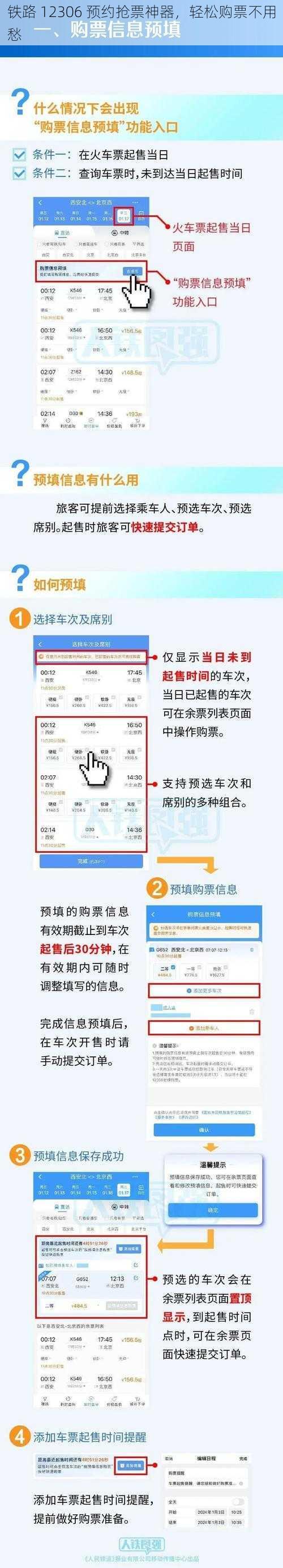 铁路 12306 预约抢票神器，轻松购票不用愁