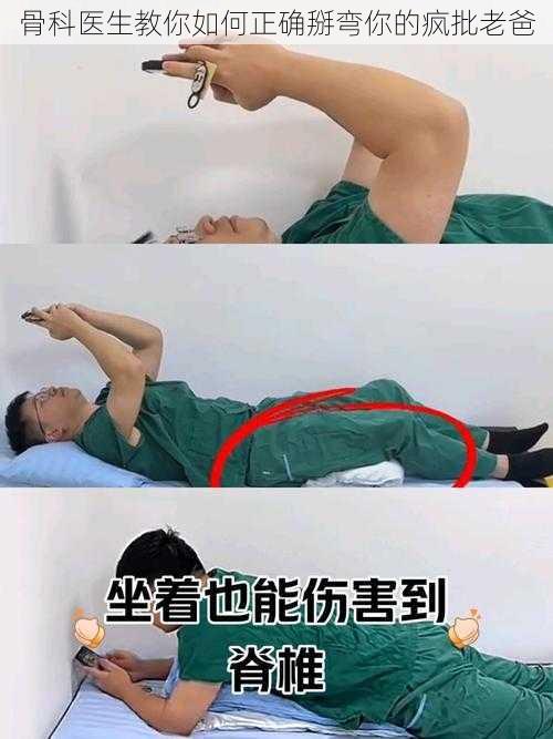 骨科医生教你如何正确掰弯你的疯批老爸