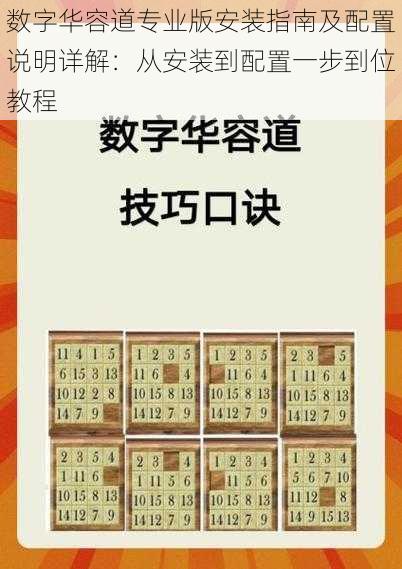 数字华容道专业版安装指南及配置说明详解：从安装到配置一步到位教程