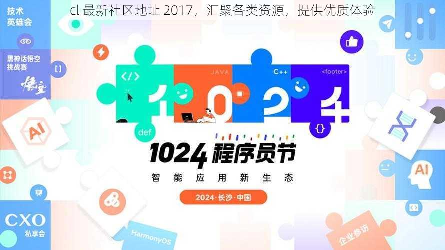 cl 最新社区地址 2017，汇聚各类资源，提供优质体验