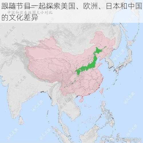 跟随节目一起探索美国、欧洲、日本和中国的文化差异