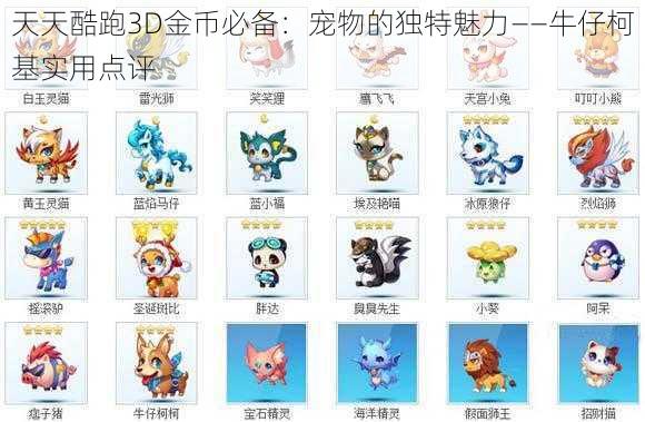 天天酷跑3D金币必备：宠物的独特魅力——牛仔柯基实用点评