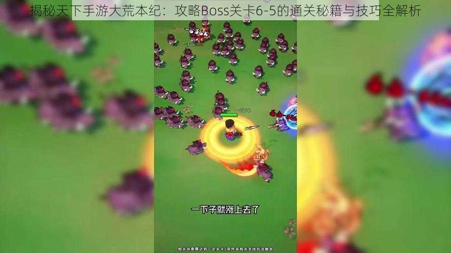 揭秘天下手游大荒本纪：攻略Boss关卡6-5的通关秘籍与技巧全解析