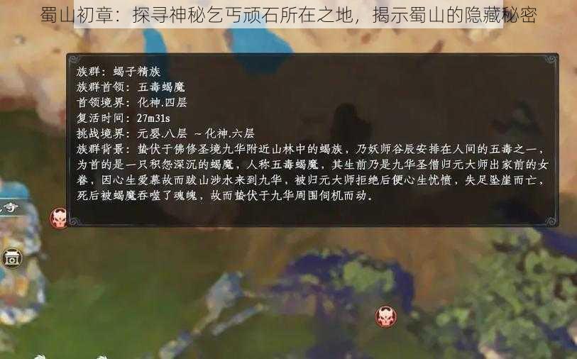 蜀山初章：探寻神秘乞丐顽石所在之地，揭示蜀山的隐藏秘密