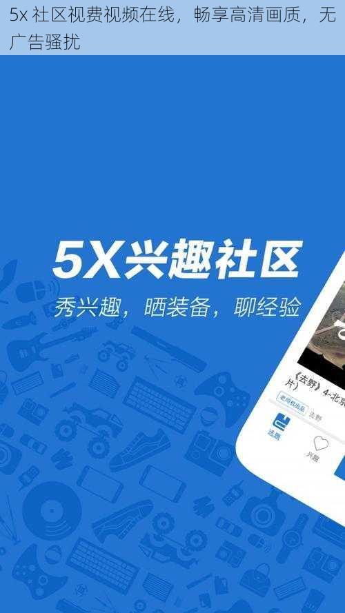 5x 社区视费视频在线，畅享高清画质，无广告骚扰