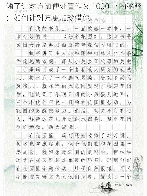 输了让对方随便处置作文 1000 字的秘密：如何让对方更加珍惜你