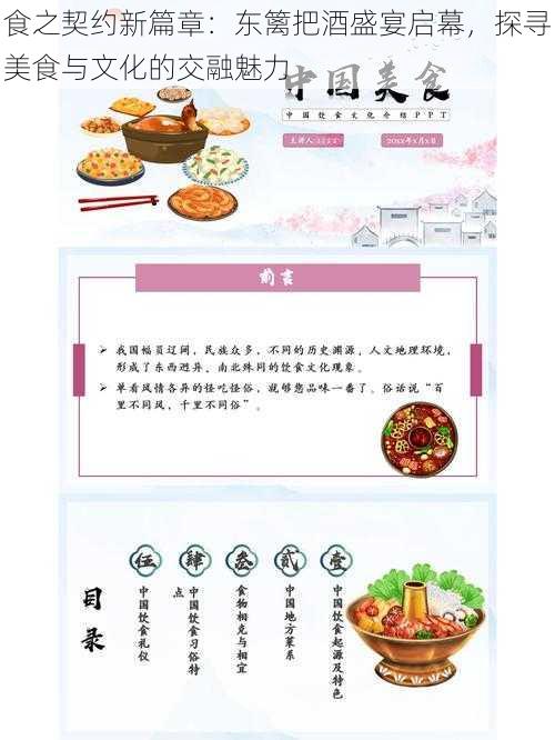 食之契约新篇章：东篱把酒盛宴启幕，探寻美食与文化的交融魅力