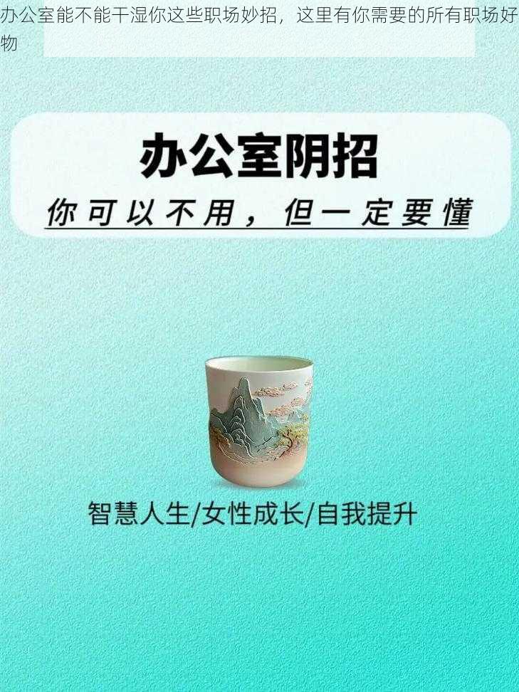 办公室能不能干湿你这些职场妙招，这里有你需要的所有职场好物