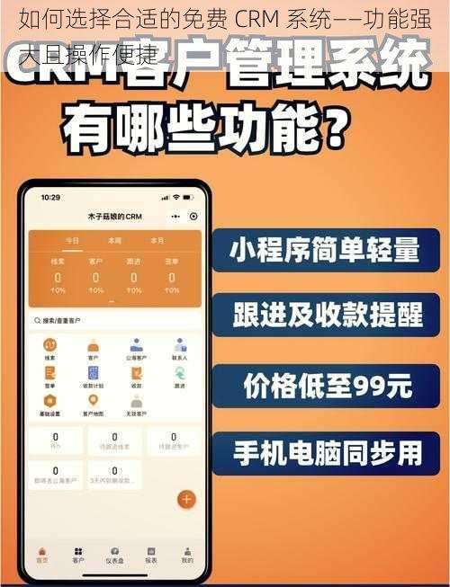 如何选择合适的免费 CRM 系统——功能强大且操作便捷