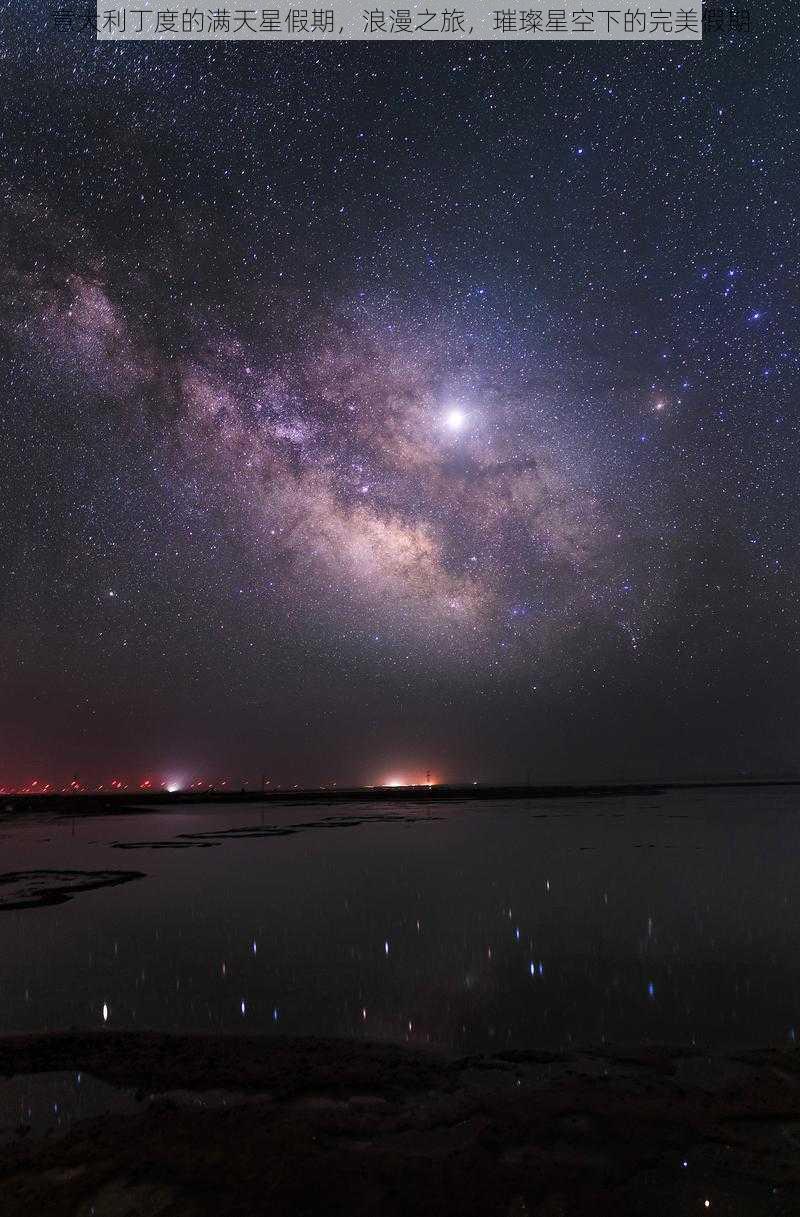 意大利丁度的满天星假期，浪漫之旅，璀璨星空下的完美假期