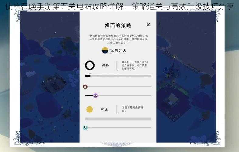 使命召唤手游第五关电站攻略详解：策略通关与高效升级技巧分享