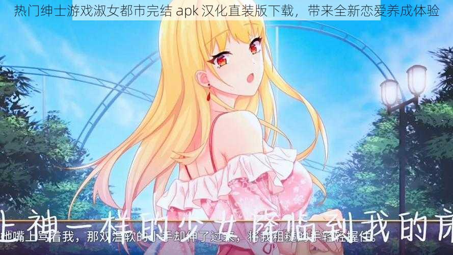 热门绅士游戏淑女都市完结 apk 汉化直装版下载，带来全新恋爱养成体验