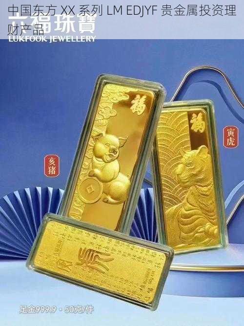 中国东方 XX 系列 LM EDJYF 贵金属投资理财产品