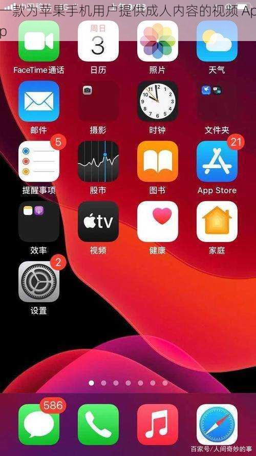 一款为苹果手机用户提供成人内容的视频 App