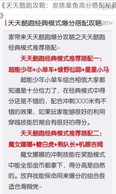 《天天酷跑攻略：炭烧章鱼高分搭配秘籍》