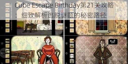 Cube Escape Birthday第21关攻略：细致解析逃脱谜题的秘密路径