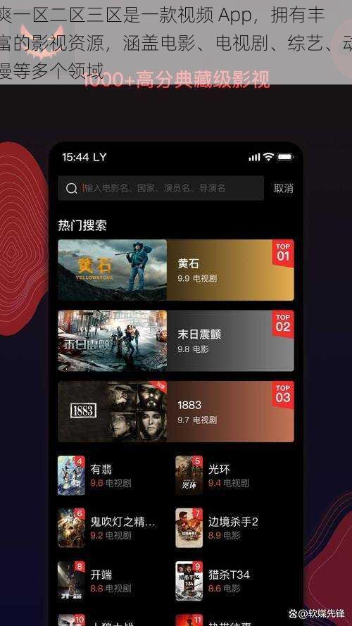 爽一区二区三区是一款视频 App，拥有丰富的影视资源，涵盖电影、电视剧、综艺、动漫等多个领域