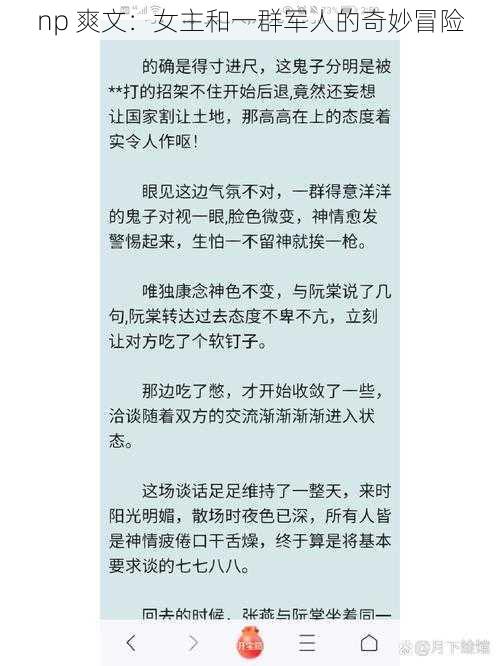 np 爽文：女主和一群军人的奇妙冒险