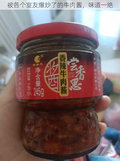 被各个室友爆炒了的牛肉酱，味道一绝