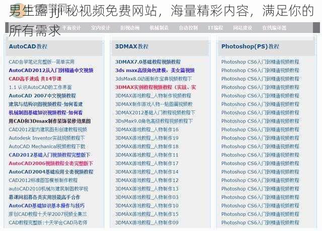 男生露 jiji 秘视频免费网站，海量精彩内容，满足你的所有需求